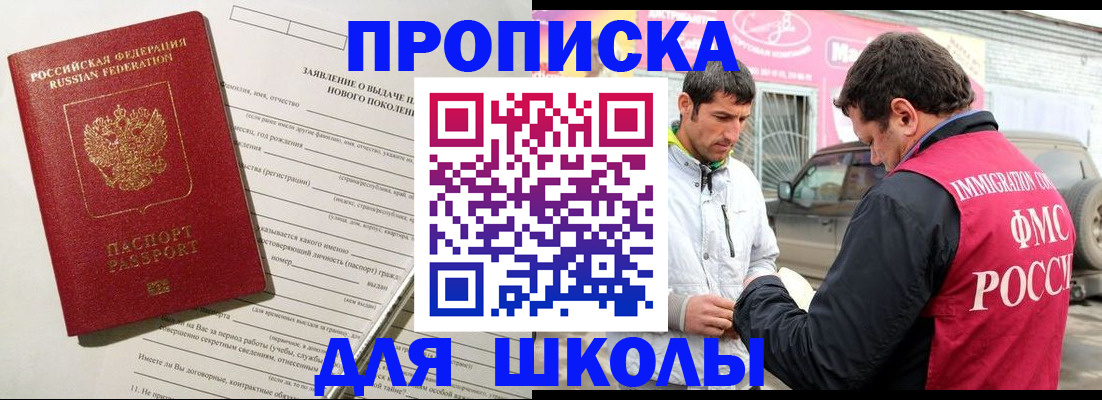 прописка для школы в Жирновске